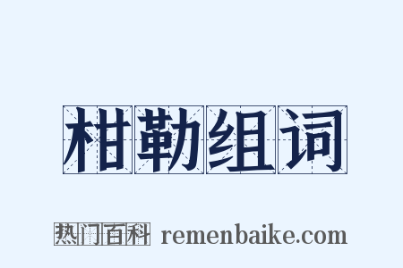 柑勒组词是什么意思的图片